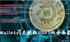 tpWallet闪兑授权USDT的全面