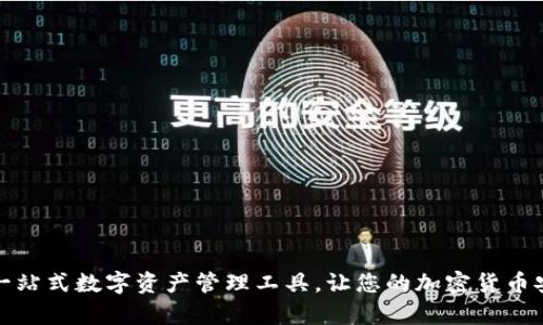 tpWallet - 一站式数字资产管理工具，让您的加密货币安全、便捷、高效