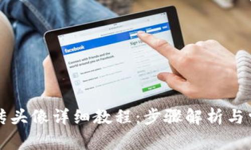 tpWallet上传头像详细教程：步骤解析与常见问题解答