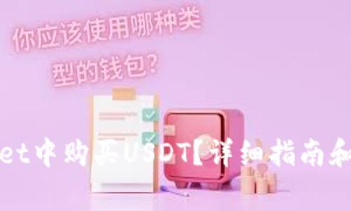如何在tpWallet中购买USDT？详细指南和常见问题解答
