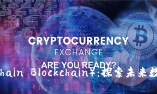 币创区块链（CoinChain Blockchain）：探索未来数字货币的变革之路