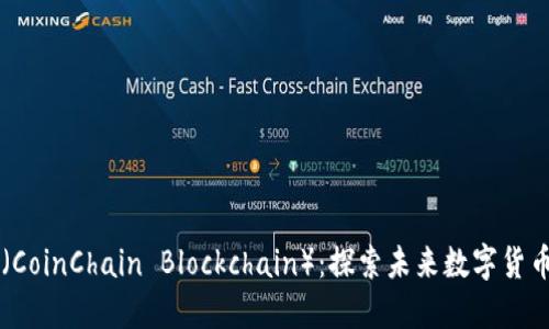 币创区块链（CoinChain Blockchain）：探索未来数字货币的变革之路