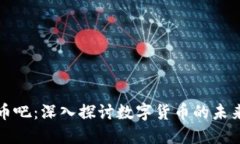 区块链论坛币吧：深入探