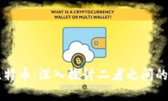 区块链与比特币：深入探