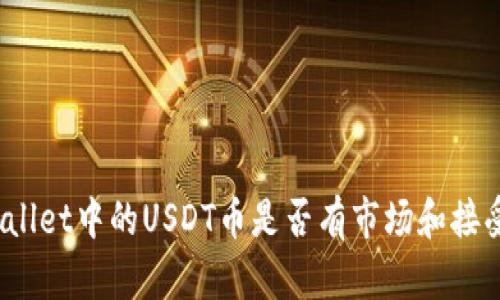 tpWallet中的USDT币是否有市场和接受度？