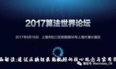 全面解读：道说区块链最