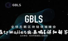 btt币可以在tpWallet交易吗？