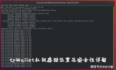 tpWallet私钥存储位置及安全