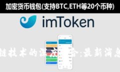 NBA与区块链技术的深度融