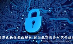 京东最新区块链指数解析