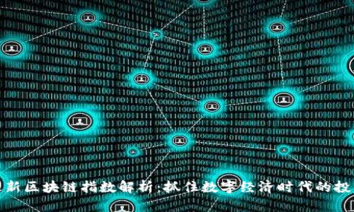 京东最新区块链指数解析：抓住数字经济时代的投资机会
