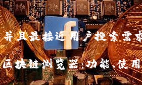 思考一个适合  并且最接近用户搜索需求的优质  

深入解析考拉币区块链浏览器：功能、使用技巧与未来趋势