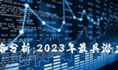 最新区块链排名分析：2