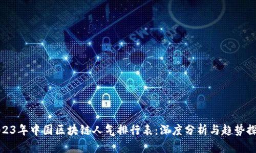 2023年中国区块链人气排行表：深度分析与趋势探讨