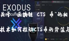 以下是关于 “区块链 CT