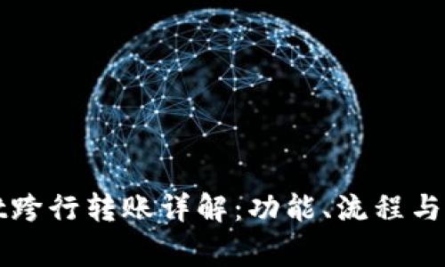tpWallet跨行转账详解：功能、流程与注意事项