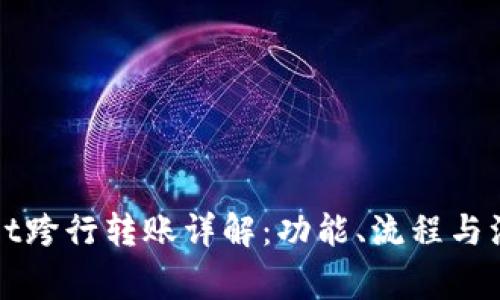 tpWallet跨行转账详解：功能、流程与注意事项