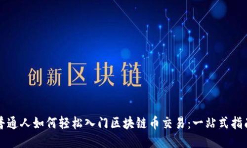 普通人如何轻松入门区块链币交易：一站式指南