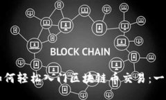 普通人如何轻松入门区块