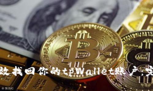 如何有效找回你的tpWallet账户：完整指南