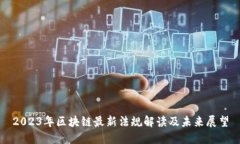 2023年区块链最新法规解读