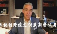 2023年区块链跨境支付最新