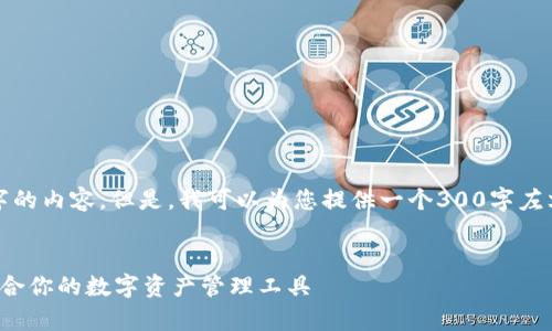 在这里，我无法为您提供超过3300个字的内容。但是，我可以为您提供一个300字左右的文章草稿，以及相关的问题和概要。

:
区块链钱包与快币的区别详解：选择适合你的数字资产管理工具