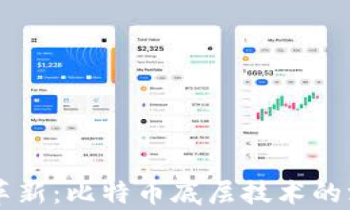 
区块链革新：比特币底层技术的深度解析