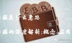 区块链和币圈是什么意思