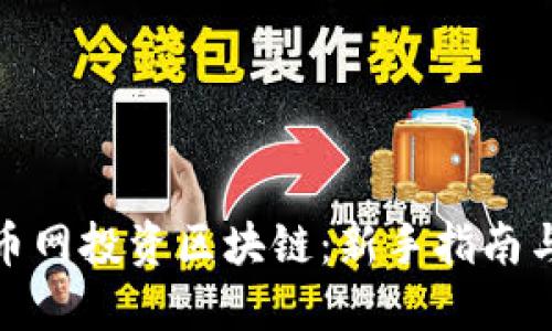 如何在云币网投资区块链：新手指南与实战策略