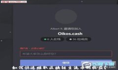如何快速赚取区块链主流