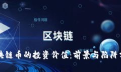区块链币的投资价值：前