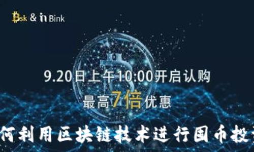   
如何利用区块链技术进行囤币投资？