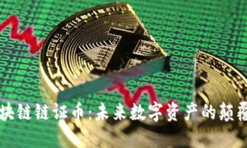 区块链链证币：未来数字资产的颠覆者
