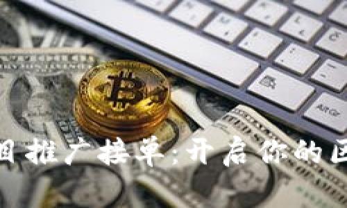 最新区块链项目推广接单：开启你的区块链商业之旅