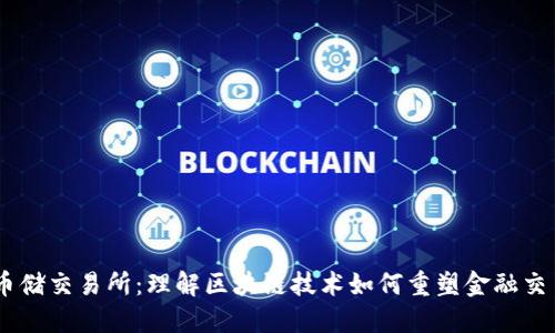 币储交易所：理解区块链技术如何重塑金融交易