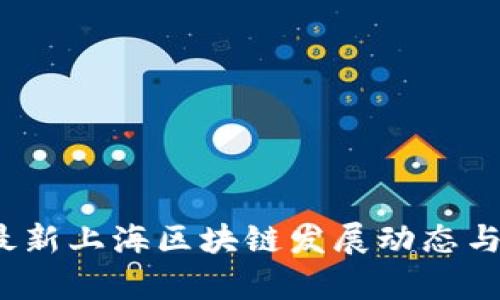 2023年最新上海区块链发展动态与趋势分析
