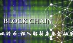 区块链与比特币：深入解