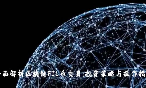 全面解析区块链FIL币交易：投资策略与操作指南