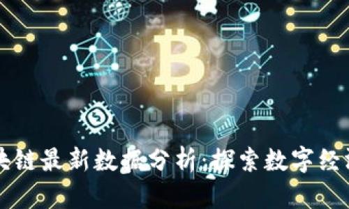 蚂蚁区块链最新数据分析：探索数字经济的未来
