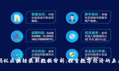 蚂蚁区块链最新数据分析