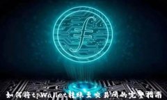 如何将tpWallet转账至交易所
