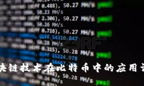 区块链技术在比特币中的应用详解