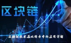 区块链技术在比特币中的