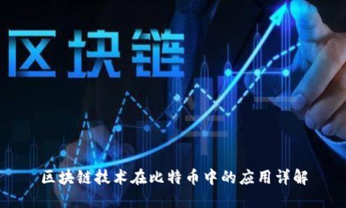 区块链技术在比特币中的应用详解