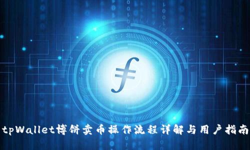 tpWallet博饼卖币操作流程详解与用户指南