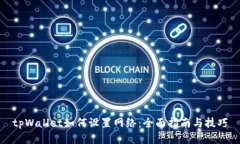 tpWallet如何设置网络：全面