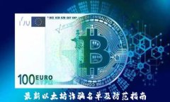 最新以太坊诈骗名单及防