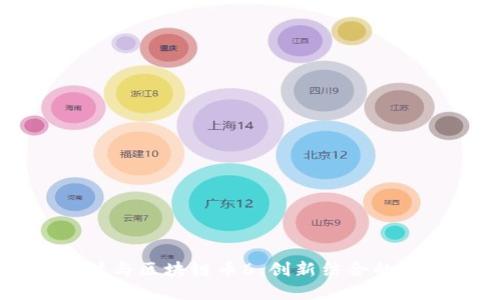 生命科技与区块链币6：创新结合的未来展望