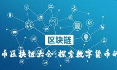 2023杭州Pi币区块链大会：